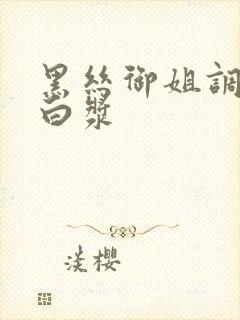 黑丝御姐调教出白浆