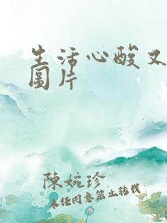 生活心酸又无奈图片