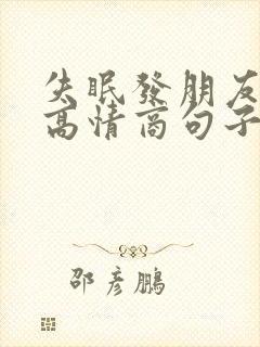 失眠发朋友圈的高情商句子