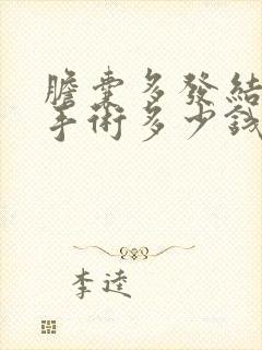 胆囊多发结石做手术多少钱