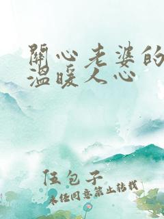 关心老婆的话,温暖人心