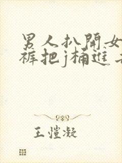 男人扒开女人内裤把j桶进去