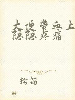 大便带血上腹部隐隐疼痛