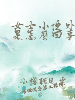 女士小便外面痒是怎么回事