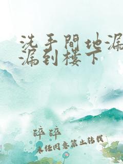 洗手间地漏漏水漏到楼下