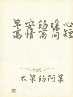 早安的暖心句子高情商简短