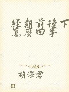 经期前后下身痒怎么回事