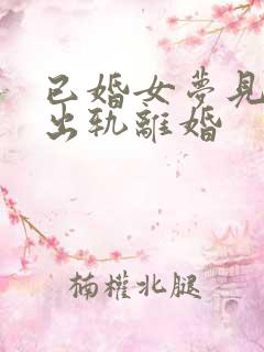 已婚女梦见老公出轨离婚