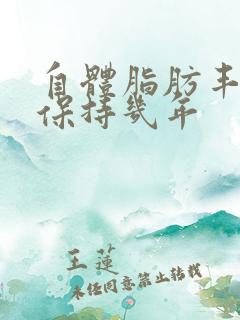 自体脂肪丰胸术保持几年