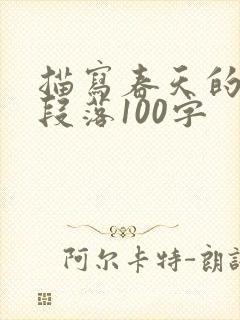 描写春天的优美段落100字