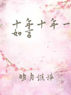 十年十年一品温如言