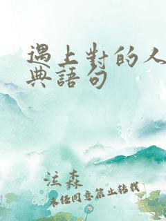 遇上对的人的经典语句