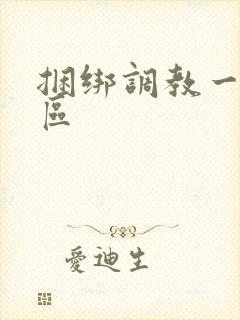 捆绑调教一区二区