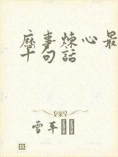 历事炼心最经典十句话