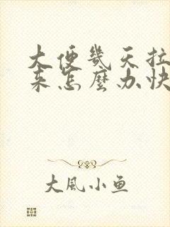 大便几天拉不出来怎么办快速解决