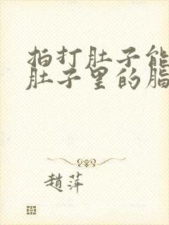 拍打肚子能减掉肚子里的脂肪吗