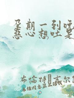 孕期一到晚上就恶心想吐是怎么回事