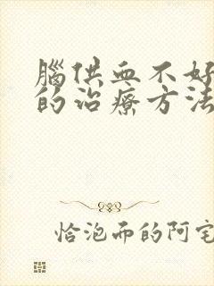 脑供血不好较好的治疗方法