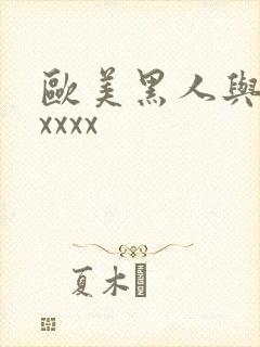 欧美黑人与肥婆xxxx