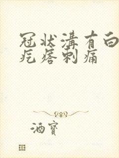 冠状沟有白色小疙瘩刺痛