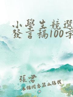 小学生竞选班长发言稿100字