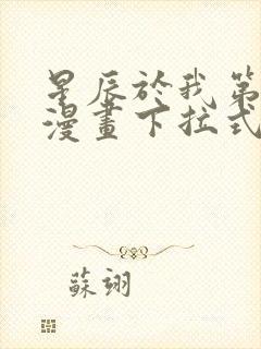 星辰于我第二季漫画下拉式免费观看