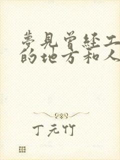 梦见曾经工作过的地方和人