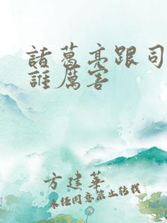 诸葛亮跟司马懿谁厉害