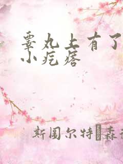 睾丸上有了很多小疙瘩