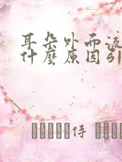 耳朵外面流血是什么原因引起的