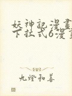 妖神记漫画免费下拉式6漫画奇漫屋