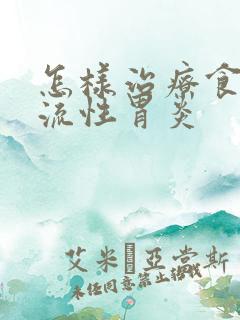 怎样治疗食道反流性胃炎