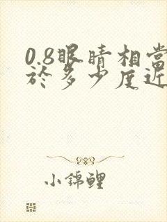 0.8眼睛相当于多少度近视