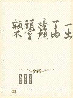 额头撞了一下会不会颅内出血