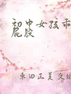 初中女孩乖乖打屁股