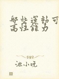 哪些运动可以提高性能力