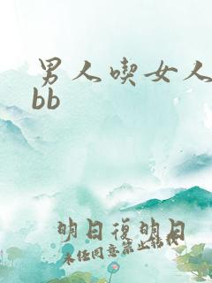 男人吃女人下面bb