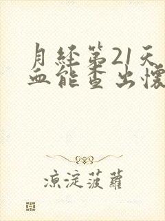 月经第21天抽血能查出怀孕吗