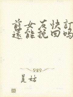 前女友快订婚了还能挽回吗