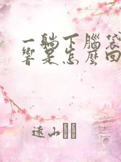 一躺下脑袋嗡嗡响是怎么回事