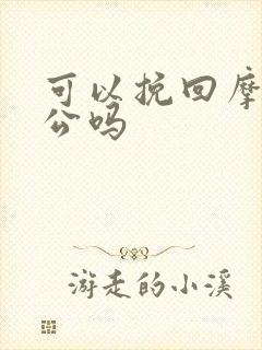 可以挽回摩羯老公吗