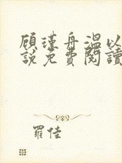 顾瑾舟温以柠小说免费阅读最新章节