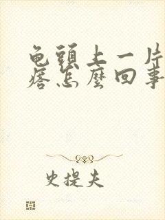 龟头上一片红疙瘩怎么回事