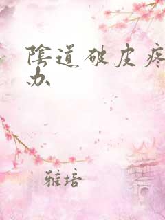 阴道破皮疼怎么办