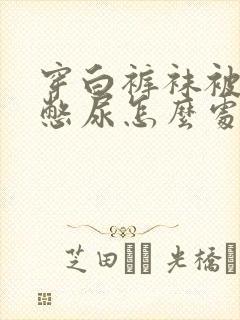 穿白裤袜被捆绑憋尿怎么处理