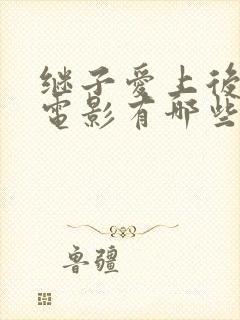 继子爱上后妈的电影有哪些呢