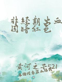 非经期出血的原因暗红色