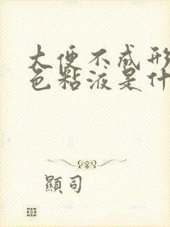 大便不成形有白色粘液是什么原因