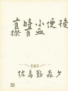 有时小便后用纸擦有血