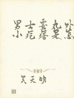 男士睾丸外皮长小疙瘩是怎么回事